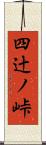 四辻ノ峠 Scroll