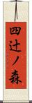 四辻ノ森 Scroll