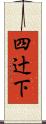 四辻下 Scroll