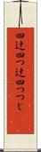 四辻 Scroll