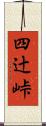 四辻峠 Scroll