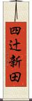 四辻新田 Scroll