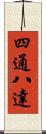 四通八達 Scroll