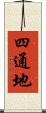 四通地 Scroll