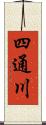 四通川 Scroll