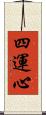 四運心 Scroll