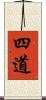 四道 Scroll
