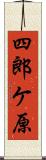 四郎ケ原 Scroll