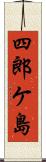 四郎ケ島 Scroll