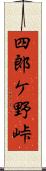 四郎ケ野峠 Scroll