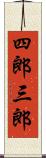 四郎三郎 Scroll