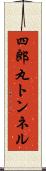 四郎丸トンネル Scroll