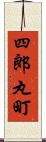 四郎丸町 Scroll