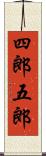 四郎五郎 Scroll