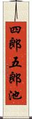 四郎五郎池 Scroll