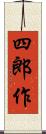 四郎作 Scroll