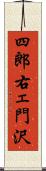 四郎右ェ門沢 Scroll