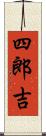 四郎吉 Scroll