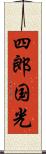 四郎国光 Scroll