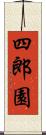 四郎園 Scroll