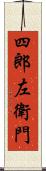 四郎左衛門 Scroll