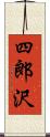 四郎沢 Scroll