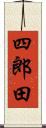 四郎田 Scroll