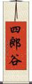 四郎谷 Scroll