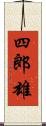 四郎雄 Scroll