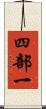 四部一 Scroll