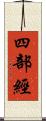 四部經 Scroll
