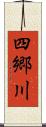 四郷川 Scroll
