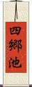 四郷池 Scroll