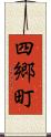 四郷町 Scroll