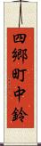 四郷町中鈴 Scroll