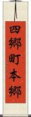 四郷町本郷 Scroll
