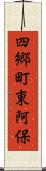 四郷町東阿保 Scroll