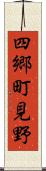 四郷町見野 Scroll