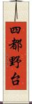 四都野台 Scroll