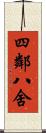 四鄰八舍 Scroll