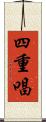 四重唱 Scroll