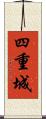 四重城 Scroll