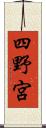 四野宮 Scroll