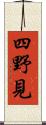 四野見 Scroll