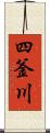 四釜川 Scroll