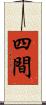 四間 Scroll