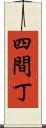 四間丁 Scroll