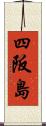 四阪島 Scroll