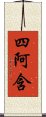 四阿含 Scroll