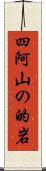 四阿山の的岩 Scroll